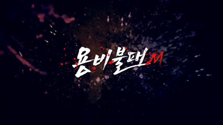 용비불패m 캐릭터 및 컨텐츠 소개 용비불패m 캐릭터 및 컨텐츠 소개
