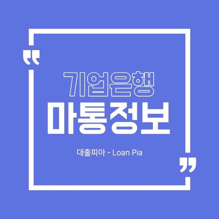 기업은행 마이너스통장