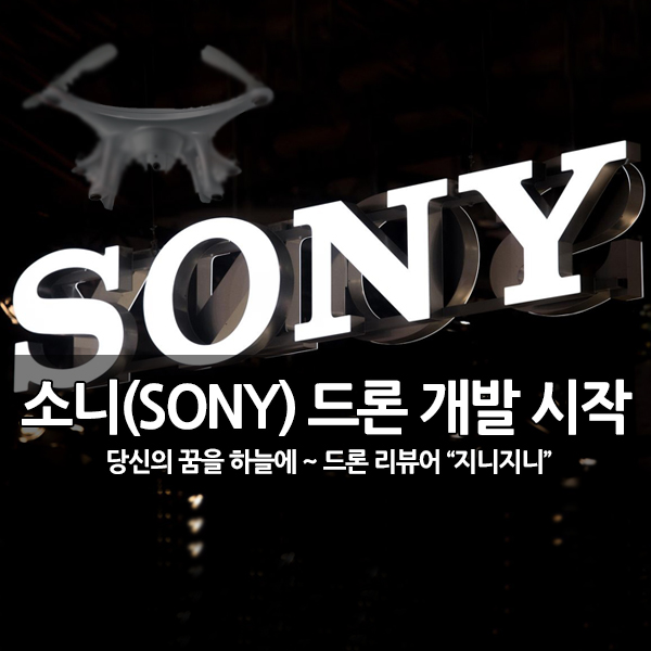 일본 소니(SONY), 드론 개발 프로젝트 시작 일본 소니(SONY), 드론 개발 프로젝트 시작