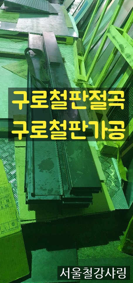 1.6T구로철판 절곡,구로철판디귿자절곡,구로철판가공,구로철판절단절곡