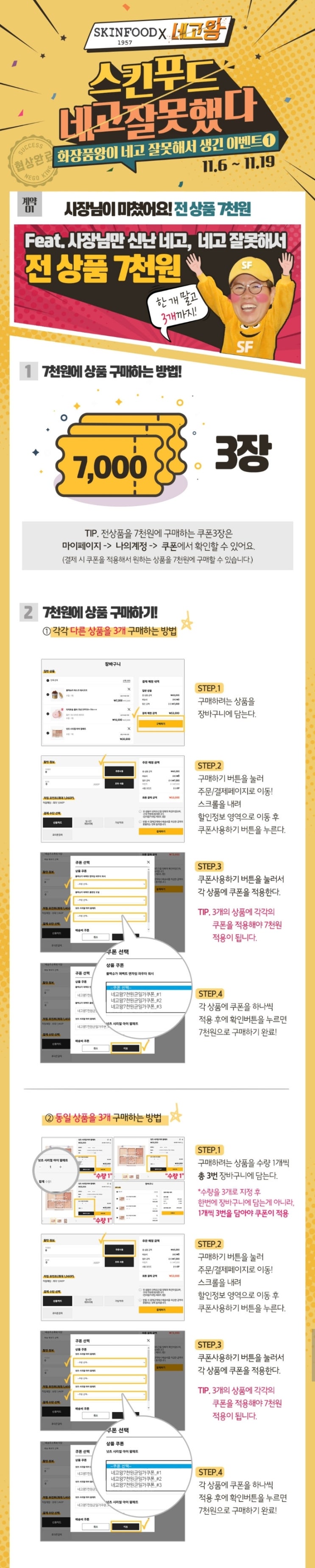  네고왕 x 스킨푸드 전제품이 7,000원!(이용방법/쿠폰)