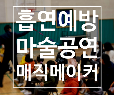  흡연예방교육을 마술공연으로? 대구 경북 흡연예방마술공연은 매직메이커와 함께 하세요!