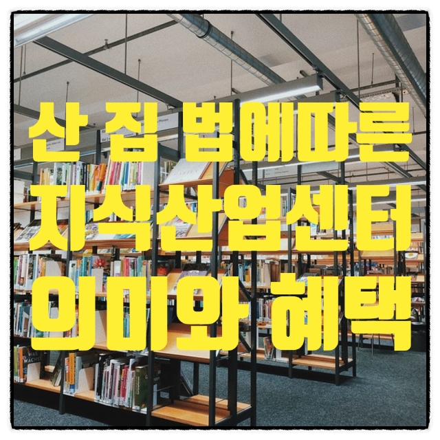  산업 집적 활성화 및 공장 설립에 관한 법률의 신성장동력 지식산업센터