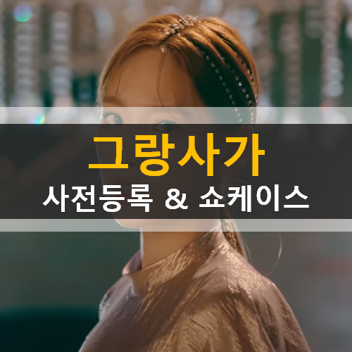 그랑사가 사전 등록 & 쇼케이스 9PM 그랑사가 사전 등록 & 쇼케이스 9PM
