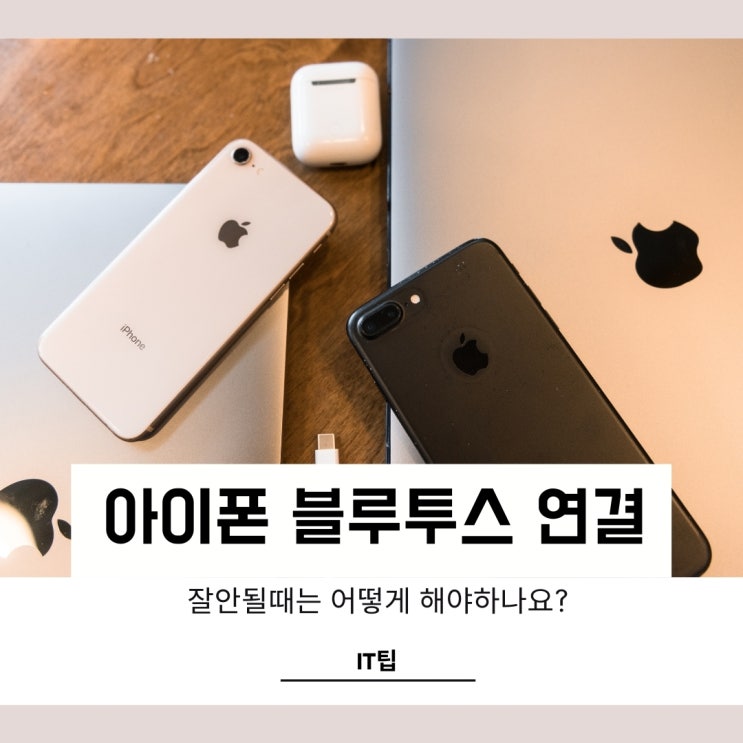 아이폰 블루투스 연결안됨 초패스트 해결법