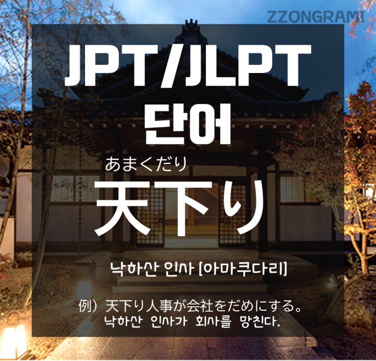 [일본어 공부] JPT/JLPT 단어 : 일본에도 '낙하산'으로 취직한 사람을 칭하는 단어가 있다!