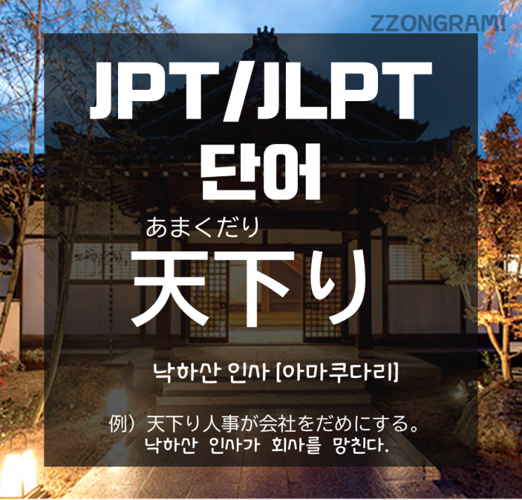  [일본어 공부] JPT/JLPT 단어 : 일본에도 '낙하산'으로 취직한 사람을 칭하는 단어가 있다!