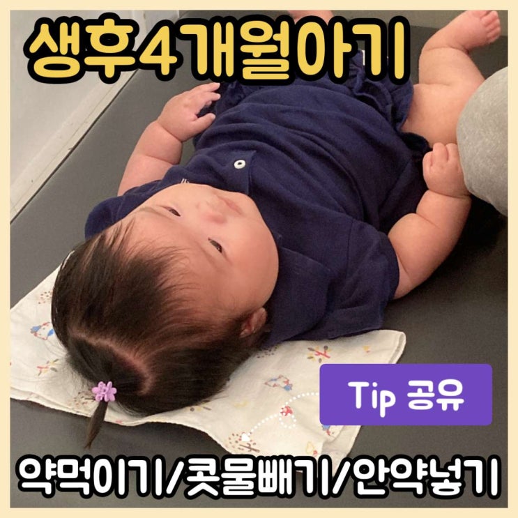  4개월 아기 약 먹이기 콧물 빼기 안약넣기 팁