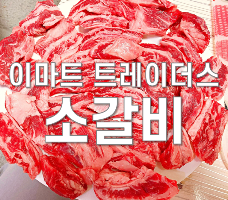  이마트 트레이더스 소고기 맛있네요