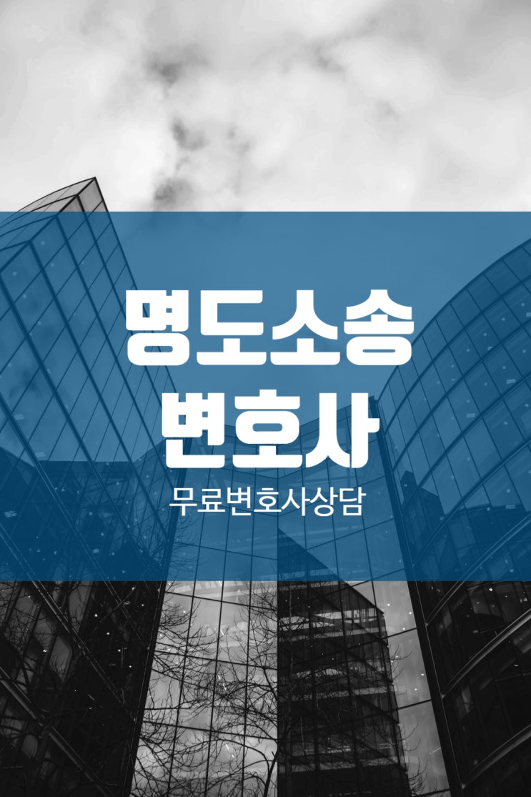 명도소송의 비용과 절차가 궁금한 경우라면 명도소송의 비용과 절차가 궁금한 경우라면