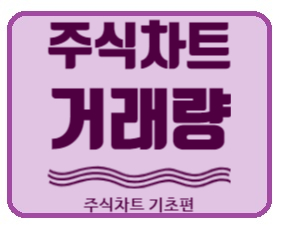  [주식차트] 주식차트 보는 법 3편 "거래량" ( 주식초보, 차트 보는 법, 주식차트, 양봉, 음봉, 이평선, 거래량 )
