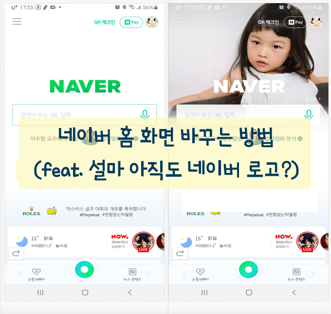 핸드폰 네이버 앱(App) 홈화면 바꾸는 방법(feat. 설마 아직도 네이버 로고?) 핸드폰 네이버 앱(App) 홈화면 바꾸는 방법(feat. 설마 아직도 네이버 로고?)