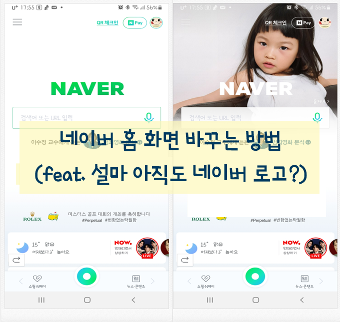 핸드폰 네이버 앱(App) 홈화면 바꾸는 방법(feat. 설마 아직도 네이버 로고?)