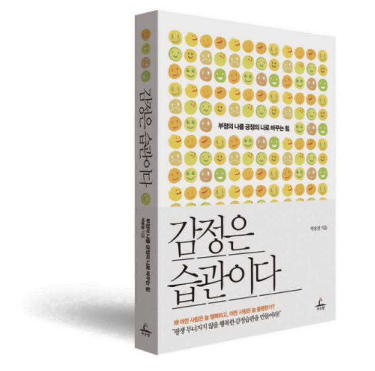 감정은 습관이다 - 박용철