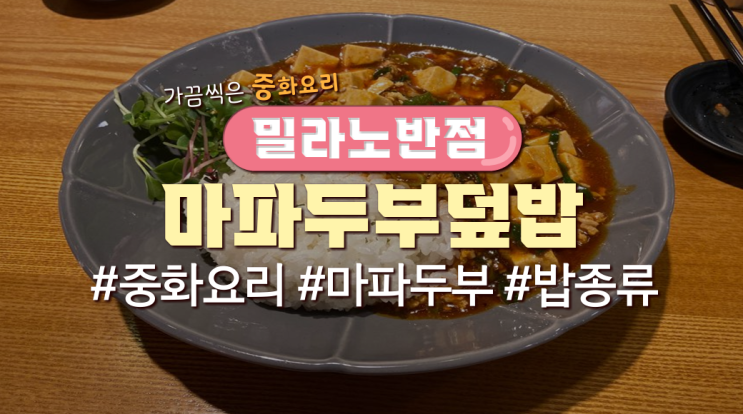  목동직장인 점심메뉴 '밀라노반점'