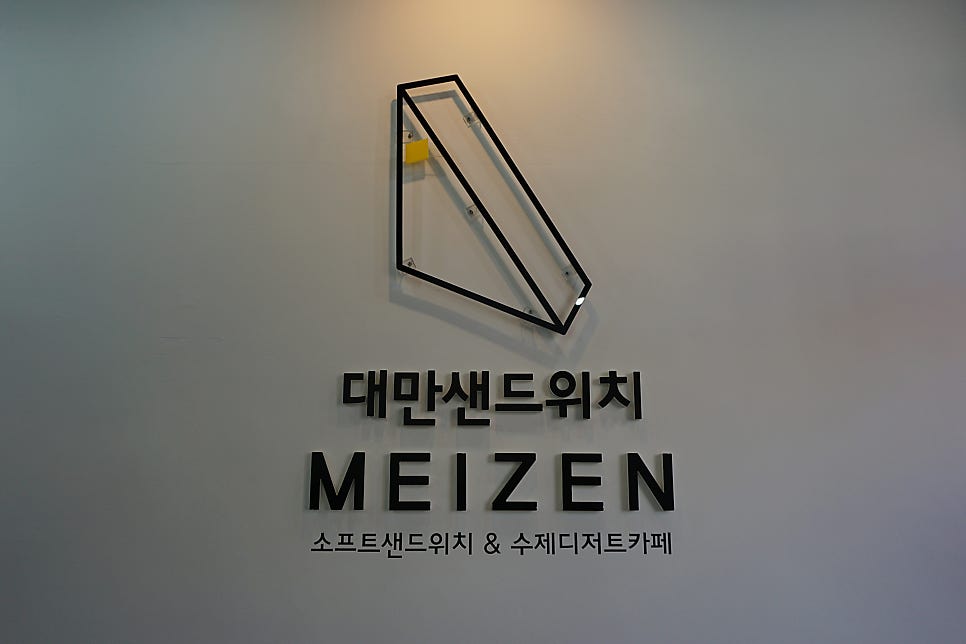 메이젠 안산초지점 사진 1