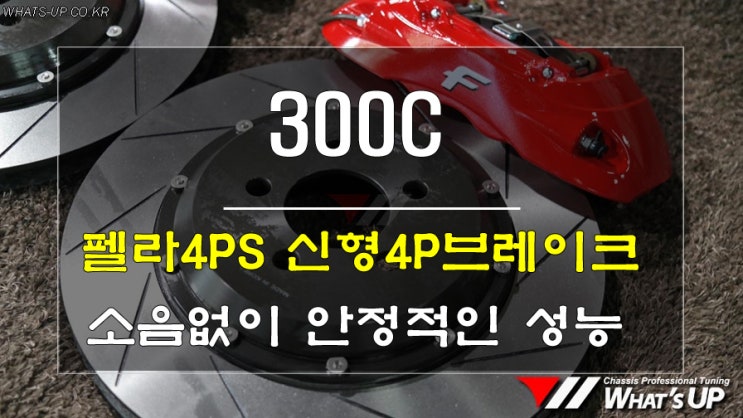  인천튜닝> 300c 신형 펠라 4p브레이크 킷으로 업그레이드 해야되는 이유?