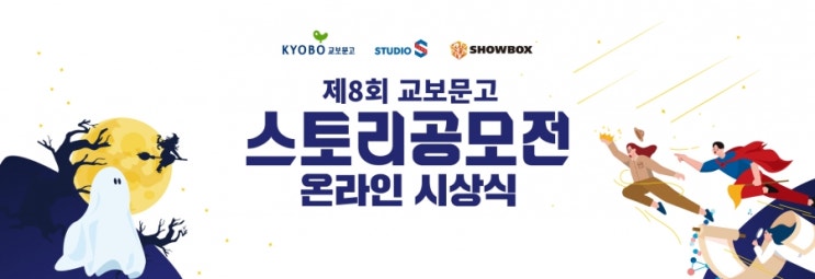 교보문고 스토리공모전 8회 결과