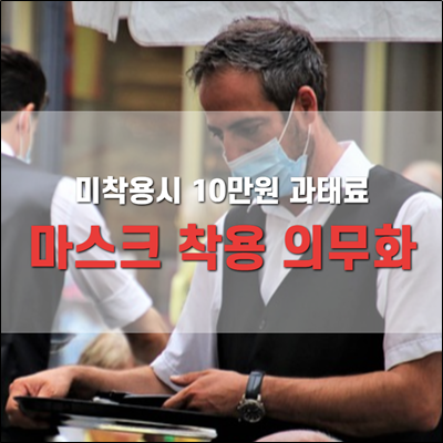 내일 11월 13일부터 마스크 착용 의무화 위반시 과태료 내일 11월 13일부터 마스크 착용 의무화 위반시 과태료