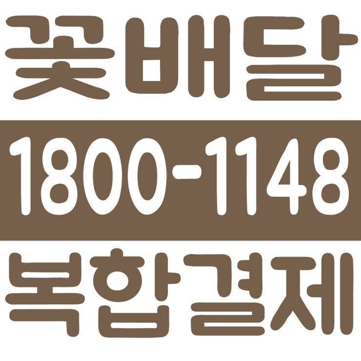  전국 꽃배달 근조조화 축화화환 복합결제 가능 카드결제 가능 계좌이체 가능 24시간 연중무휴 문의가능