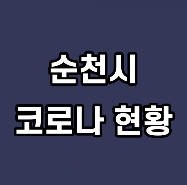  순천,광양 직장 동료끼리 감염, 확진자 추가발생