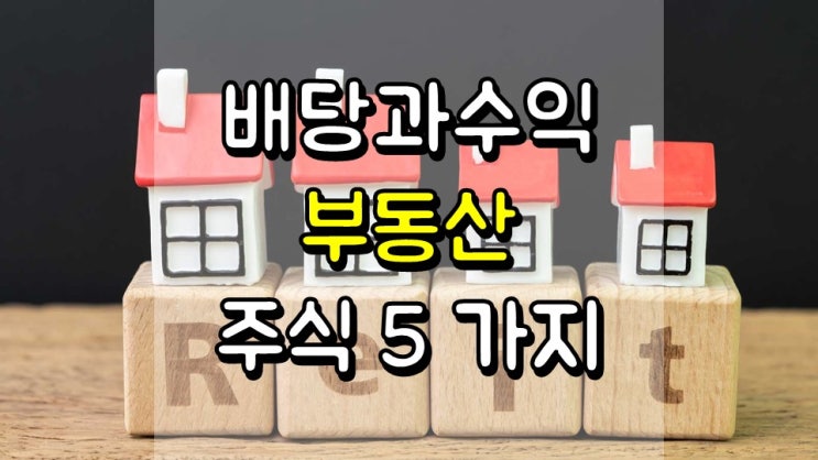  배당과 수익 모두를 위한 부동산 주식 5 가지 - AVB, BXP, IIPR, O, WPC