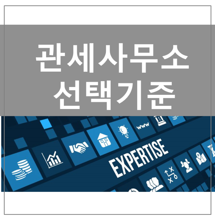  똑똑한 회사가 관세사무소를 선택하는 기준