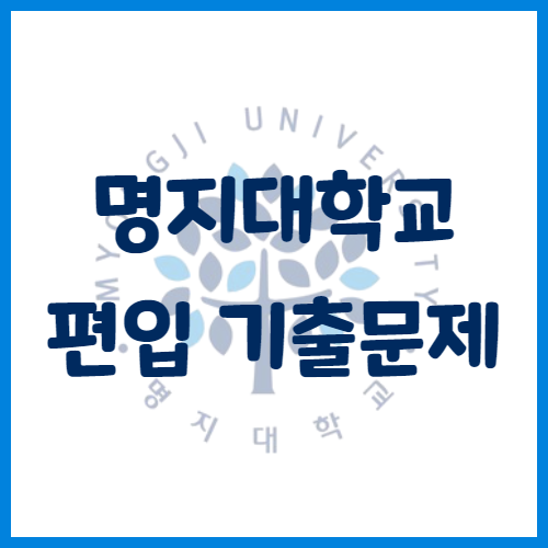  2020년 명지대학교 편입영어 기출문제 난이도 어느정도일까?