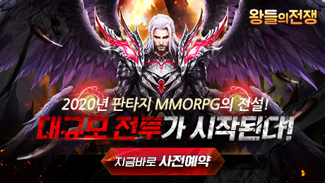  2020년 최고의 판타지 MMORPG의 진심! 대규모 전투가 시작된다! [왕들의 전쟁]