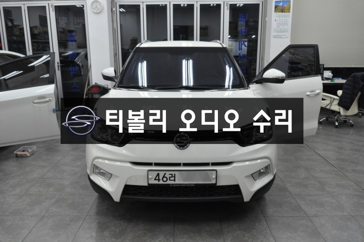  쌍용 티볼리오디오수리,네비수리 X100 모델 전원불량, 블랙아웃, 화면안나옴, 소리안나옴 수원테크 싸용 티볼리,코란도C,렉스턴,투리스모 오디오네비수리