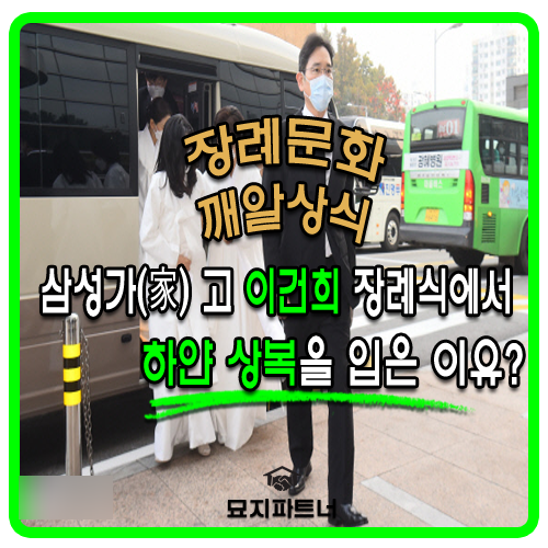  삼성가(家) 고 이건희 장례식에서 유가족들이 검은 상복이 아니라 흰색 상복을 입은 이유