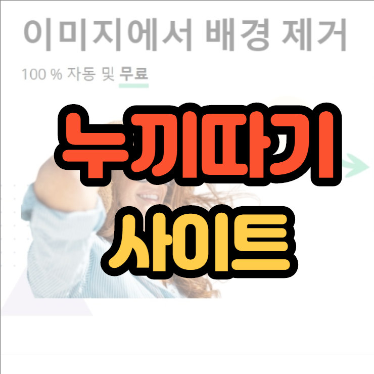  누끼따기 사이트 30초안에 사진배경제거하는 법