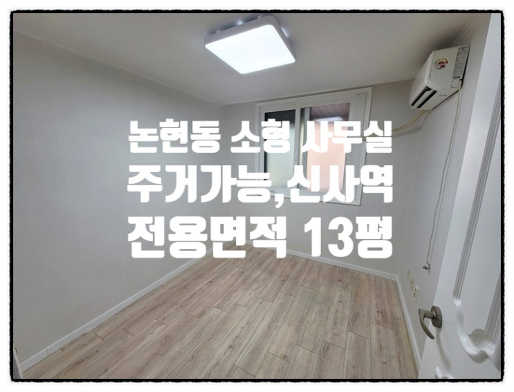  주거 가능한 논현동 소형 사무실 임대