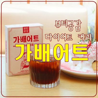  질리지 않는, 커피 다이어트 [가배어트]로 가벼워지자!