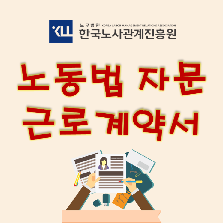  노동법 자문 - 근로계약서 반드시 작성해야 하나요?
