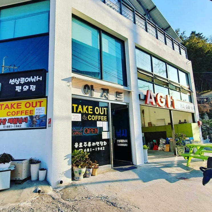  능포 아지트피싱 커피숍