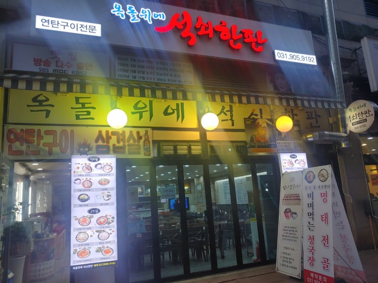  일산근처-정발산웨스턴돔석쇠한판~!!