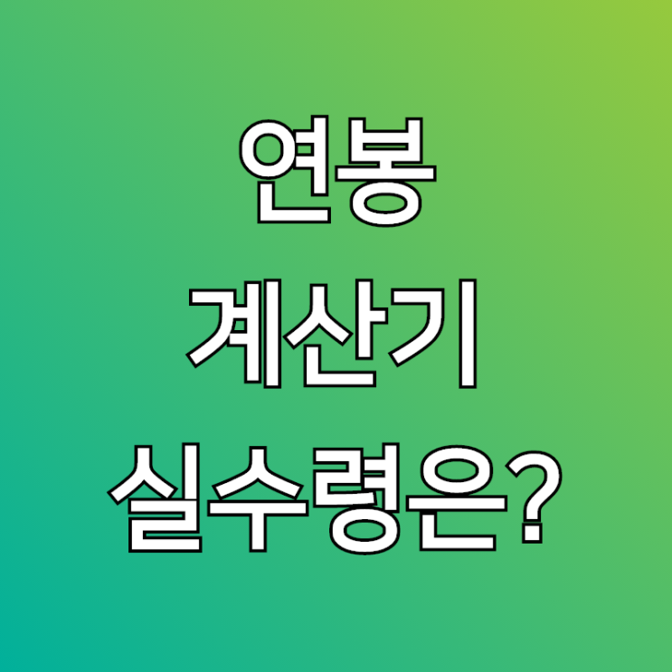  연봉 계산기, 실수령이 중요한거 아시죠?