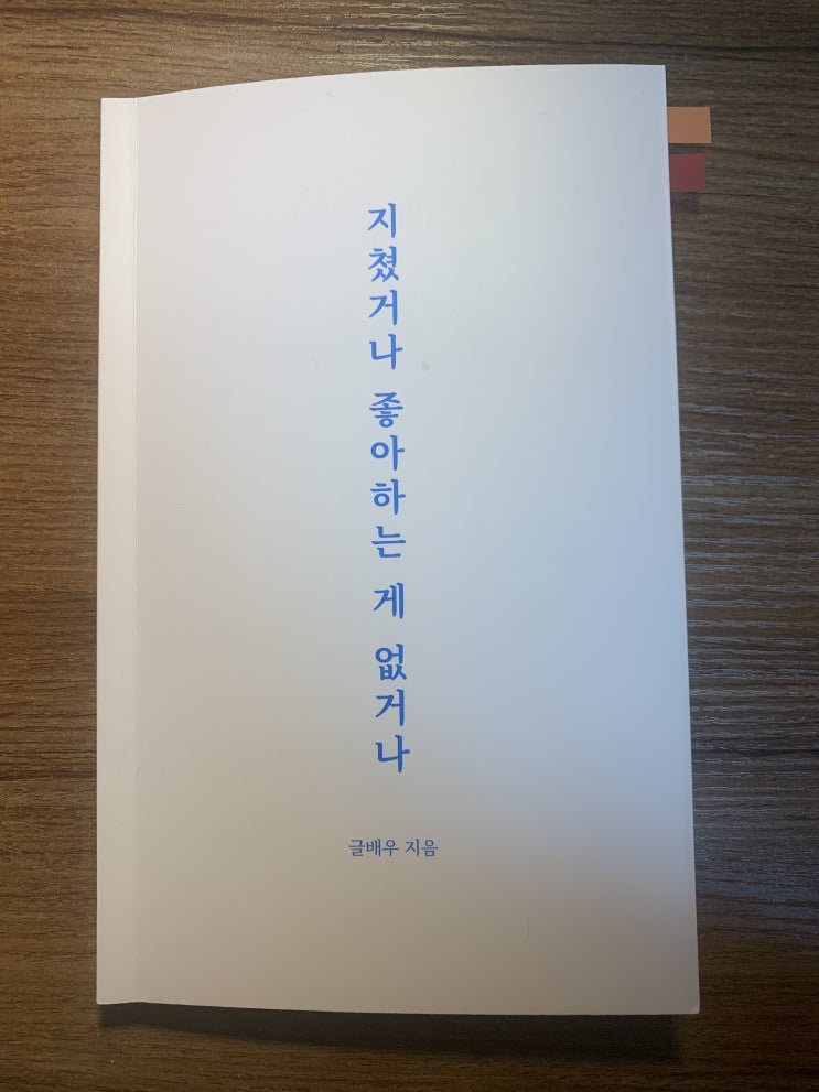  [강한별 서포터즈 1기] 지쳤거나 좋아하는 게 없거나 _글배우 지음, 감상후기