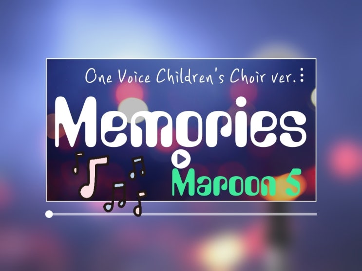 혼자 듣기 아까운 노래 - Memories( One voice childre's Choir ver / 원곡 : Maroon 5 )