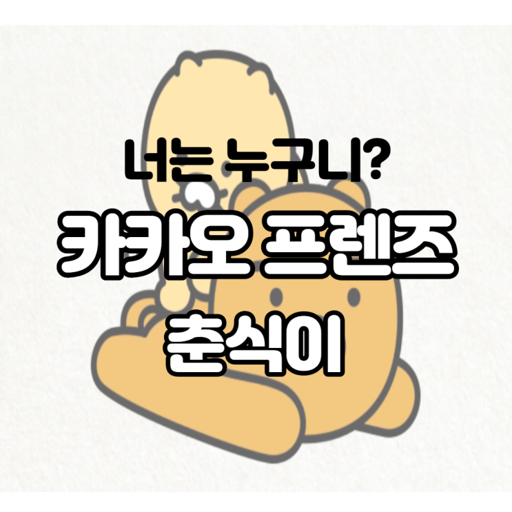 새로운 친구 카카오 프렌즈 춘식이 너는 누구니 정체가 궁금하다면? 무료 이모티콘 받는 법까지 새로운 친구 카카오 프렌즈 춘식이 너는 누구니 정체가 궁금하다면? 무료 이모티콘 받는 법까지