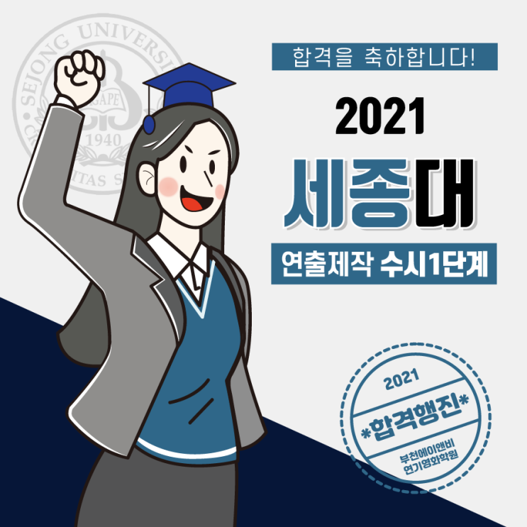 세종대 수시/ 세종대학교 영화예술학과-연출제작 수시 1단계 합격