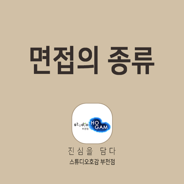  면접의 종류(부천 취업사진 스튜디오호감)