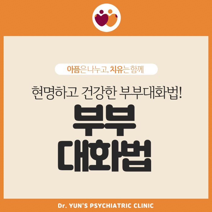 행복한 가정을 위한 현명하고 건강한 부부대화법! 행복한 가정을 위한 현명하고 건강한 부부대화법!