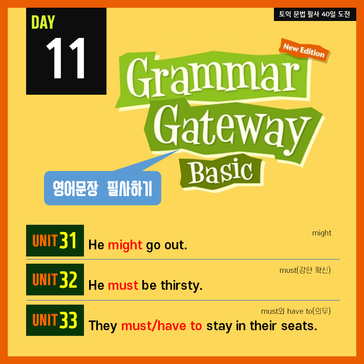  [영어필사] 해커스 그래머 게이트웨이 베이직 DAY11 - might / must(강한 확신) / have to(의무)