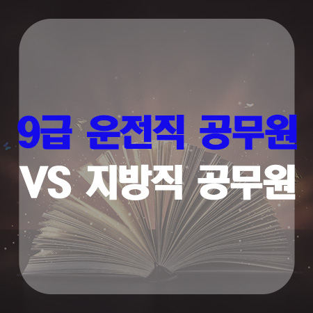  9급 운전직공무원 교육청 vs 지방직