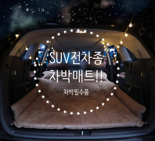 [차박캠핑용품] 스위스마운틴 SUV전차종 자충식 차박매트+세트 / 차박필수템