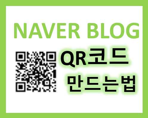  네이버로 나만의 QR코드 쉽게 만들기