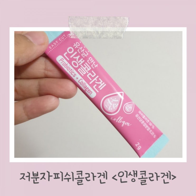 저분자피쉬콜라겐 데일리플래닛 바로 먹는 인생콜라겐(1일 섭취량,섭취방법) 저분자피쉬콜라겐 데일리플래닛 바로 먹는 인생콜라겐(1일 섭취량,섭취방법)