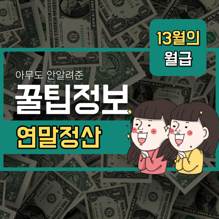 [독산4동 공인중개사학원] 연말정산 미리보기